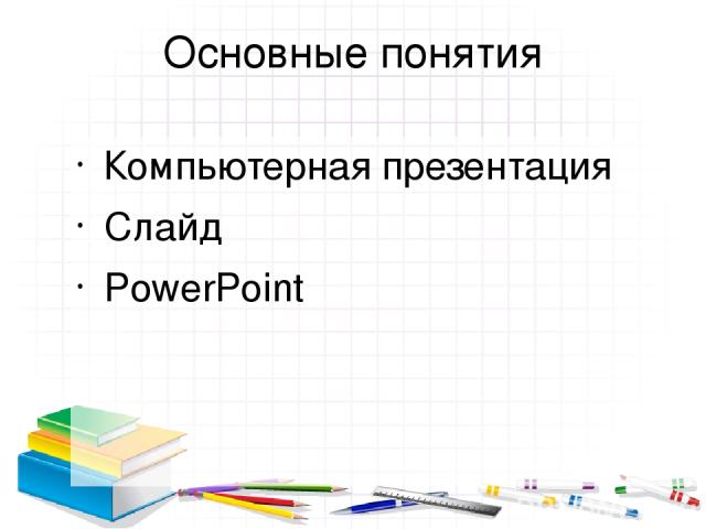 Основные понятия Компьютерная презентация Слайд PowerPoint