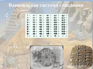 Вавилонская система счисления ▼ ◄ - 11 ◄ ◄ ◄ ◄ - 31