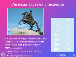 Римская система счисления В Санкт-Петербурге стоит памятник Петру I. На гранитно