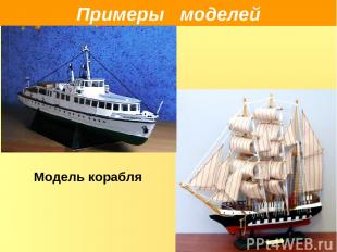 Примеры моделей Модель корабля