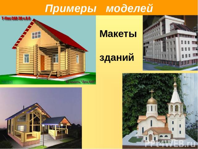 Примеры моделей Макеты зданий