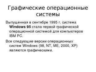 Графические операционные системы Выпущенная в сентябре 1995 г. система Windows 9