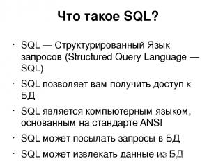 Что такое SQL? SQL — Структурированный Язык запросов (Structured Query Language