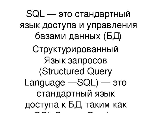 SQL — это стандартный язык доступа и управления базами данных (БД) Структурированный Язык запросов (Structured Query Language —SQL) — это стандартный язык доступа к БД, таким как SQL Server, Oracle, MySQL, Sybase и Access. Знание SQL необходимо всем…