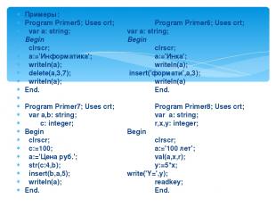 Примеры: Program Primer5; Uses crt; Program Primer6; Uses crt; var a: string; va