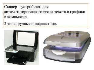 Сканер – устройство для автоматизированного ввода текста и графики в компьютер.