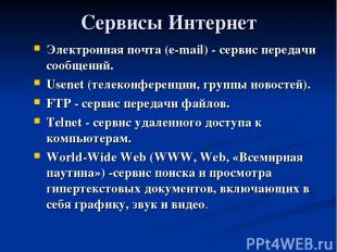 Сервисы Интернет Электронная почта (e-mail) - сервис передачи сообщений. Usenet