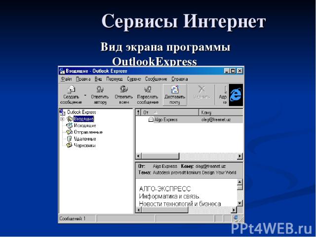 Сервисы Интернет Вид экрана программы OutlookExpress