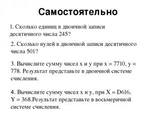 Самостоятельно 1. Сколько единиц в двоичной записи десятичного числа 245? 2. Ско