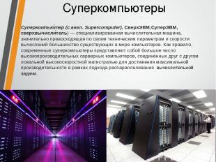 Суперкомпьютеры Суперкомпью тер (с англ. Supercomputer), СверхЭВМ,СуперЭВМ, свер