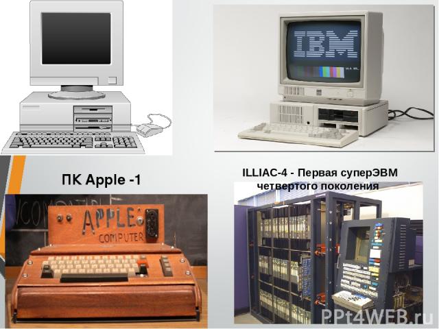 ILLIAC-4 - Первая суперЭВМ четвертого поколения ПК Apple -1