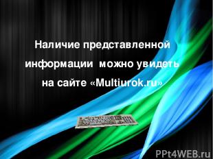 Наличие представленной информации можно увидеть на сайте «Multiurok.ru»