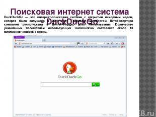 Поисковая интернет система - DuckDuckGo DuckDuckGo — это интернет-поисковая сист