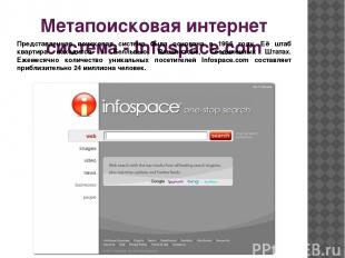 Метапоисковая интернет система - Infospace.com Представленная поисковая система