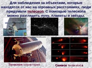 Телескоп планетария Для наблюдения за объектами, которые находятся от нас на огр