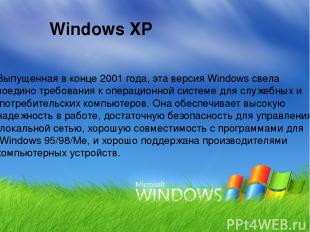Windows XP Выпущенная в конце 2001 года, эта версия Windows свела воедино требов