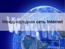 Международная сеть Internet