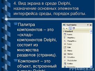 4. Вид экрана в среде Delphi, назначение основных элементов интерфейса среды, по