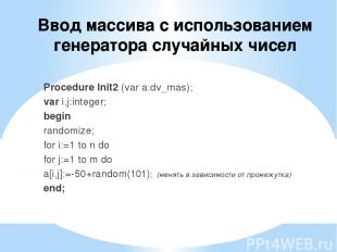 Ввод массива с использованием генератора случайных чисел Procedure Init2 (var a: