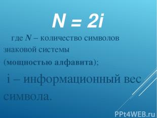 N = 2i где N – количество символов знаковой системы (мощностью алфавита); i – ин