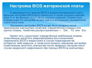 В зависимости от версии BIOS и модели материнской платы, функции настройки BIOS