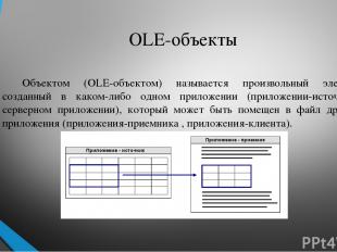 OLE-объекты Объектом (OLE-объектом) называется произвольный элемент, созданный в