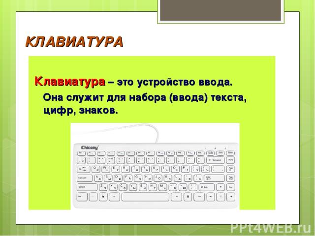 КЛАВИАТУРА Клавиатура – это устройство ввода. Она служит для набора (ввода) текста, цифр, знаков.