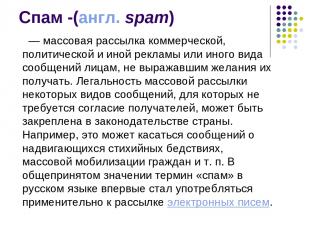 Спам -(англ. spam)   — массовая рассылка коммерческой, политической и иной рекла