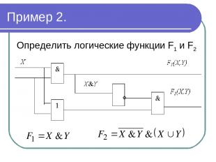 Пример 2. Определить логические функции F1 и F2