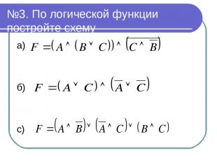 №3. По логической функции постройте схему а) б) с)