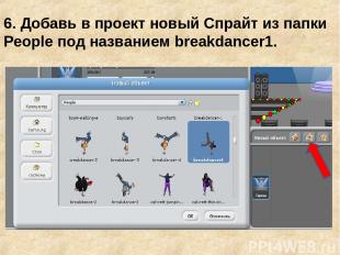 6. Добавь в проект новый Спрайт из папки People под названием breakdancer1.