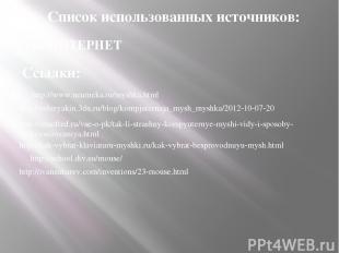 Список использованных источников: Сеть ИНТЕРНЕТ Ссылки: http://www.neumeka.ru/my