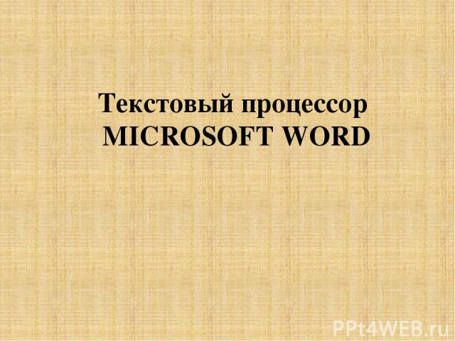 Текстовый процессор MICROSOFT WORD