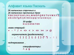 Алфавит языка Паскаль 26 латинских строчных и 26 латинских прописных букв: A B C