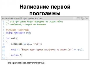 Написание первой программы на языке С++ http://purecodecpp.com/archives/123