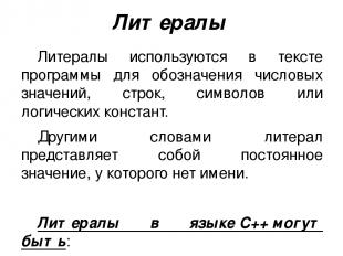 Литералы Литералы используются в тексте программы для обозначения числовых значе