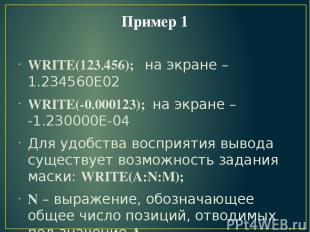 Пример 1 WRITE(123.456); на экране – 1.234560Е02 WRITE(-0.000123); на экране – -