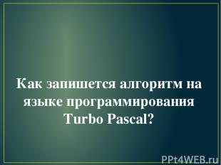 Как запишется алгоритм на языке программирования Turbo Pascal?