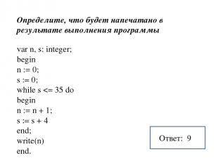 var n, s: integer; begin n := 0; s := 0; while s