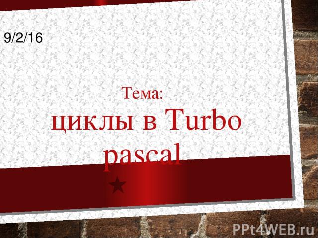Тема: циклы в Turbo pascal