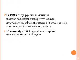 В 1996 году русскоязычным пользователям интернета стало доступно морфологическое