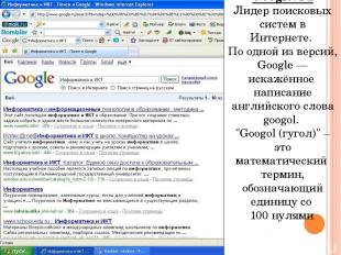 Google. ru Лидер поисковых систем в Интернете. По одной из версий, Google — иска
