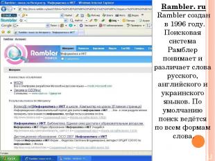 Rambler. ru Rambler создан в 1996 году. Поисковая система Рамблер понимает и раз
