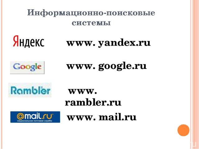 Информационно-поисковые системы www. yandex.ru www. google.ru www. rambler.ru www. mail.ru