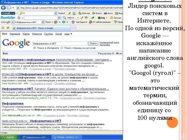 Google. ru Лидер поисковых систем в Интернете. По одной из версий, Google — искажённое написание английского слова googol. 