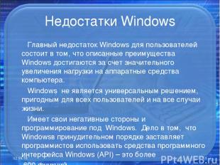 Недостатки Windows Главный недостаток Windows для пользователей состоит в том, ч