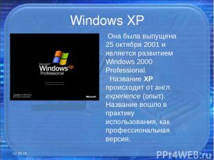Windows XP * * Она была выпущена 25 октября 2001 и является развитием Windows 20