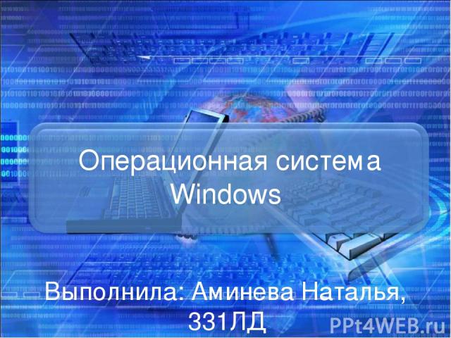 Операционная система Windows Выполнила: Аминева Наталья, 331ЛД