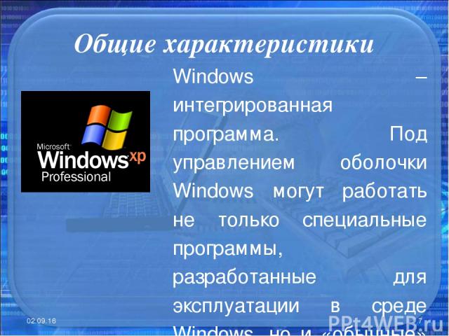 Общие характеристики * * Windows – интегрированная программа. Под управлением оболочки Windows могут работать не только специальные программы, разработанные для эксплуатации в среде Windows, но и «обычные» программы.