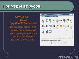 * Примеры вирусов KeyKut 4.0 (Trojan-Spy.Win32.Banker.ckl) Бразильский троян для